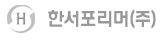 한서포리머