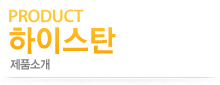 하이스탄