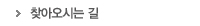 찾아오시는길