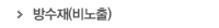 방수재(비노출)