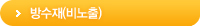 방수재(비노출)