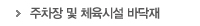 주차장 및 체육시설 바닥재