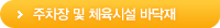 주차장 및 체육시설 바닥재