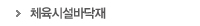 체육시설바닥재