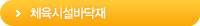 체육시설바닥재