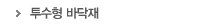 투수형 바닥재