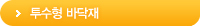투수형 바닥재