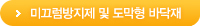미끄럼방지제 및 도막형 바닥재