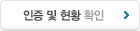 인증 및 현황
