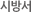시방서