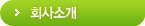 회사소개