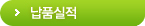 납품실적