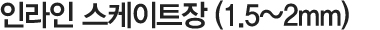 인라인 스케이트장(1.5~2mm)