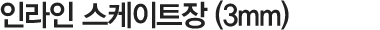 인라인 스케이트장(3mm)